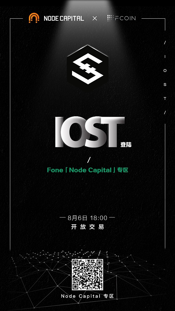 IOST今日18时上线FCoin 系FOne Node Capital专区首发