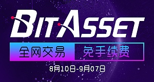 史上最豪华交易赛开打  BitAsset公布千万大奖发放规则