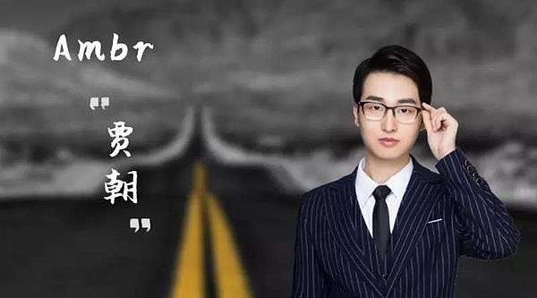 贾朝:从Ambr开始一个95后想做的区块链公链革命