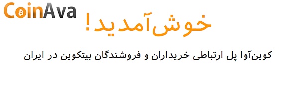 “欢迎，Coinava正在连接伊朗比特币买卖双方。”  图片来源：金色财经