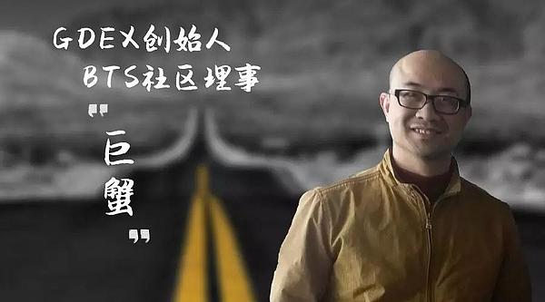 巨蟹:一切为了BTS社区更好的交易体验