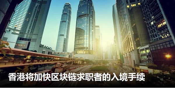 CoinDesk消息：香港将加快区块链求职者的入境手续