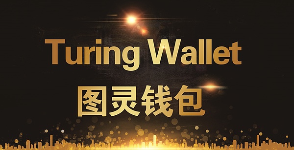 Turing Wallet图灵钱包正式发布白皮书 打造通证经济应用落地