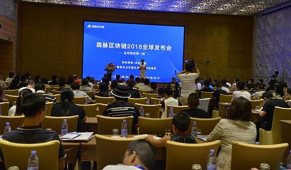 森脉区块链全球发布会正式推出溯源+营销DAPP应用