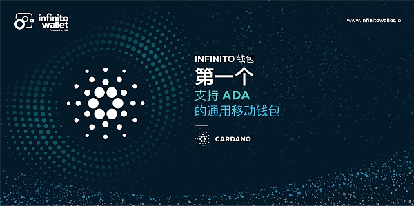 Infinito 钱包成为首个支持 ADA 的通用移动钱包