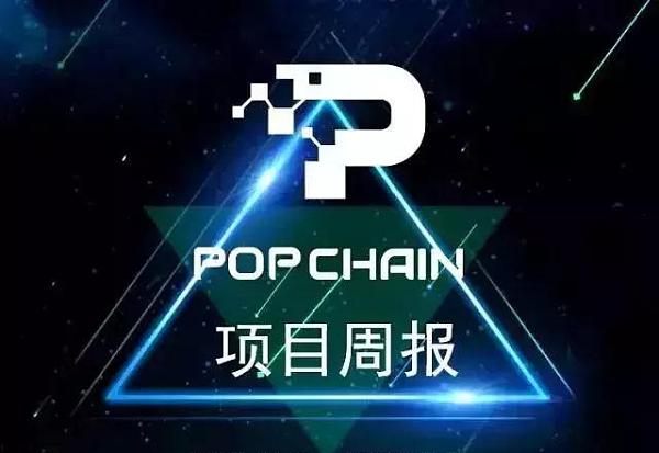POPCHAIN项目周报（2018.9.15-2018.9.21）