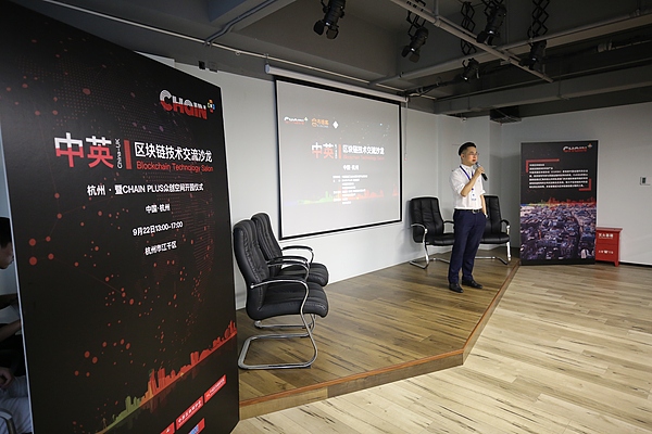 中英区块链技术交流沙龙暨CHAIN PLUS众创空间开园仪式盛大举行
