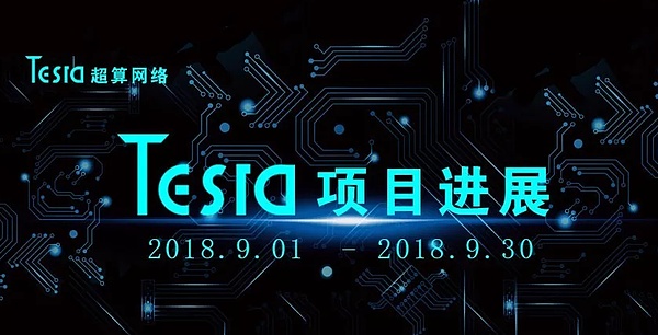 Tesra超算网络9月进度报告