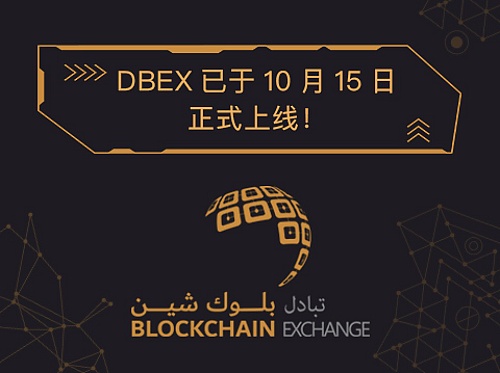 DBEX迪拜国际数字资产交易所正式上线