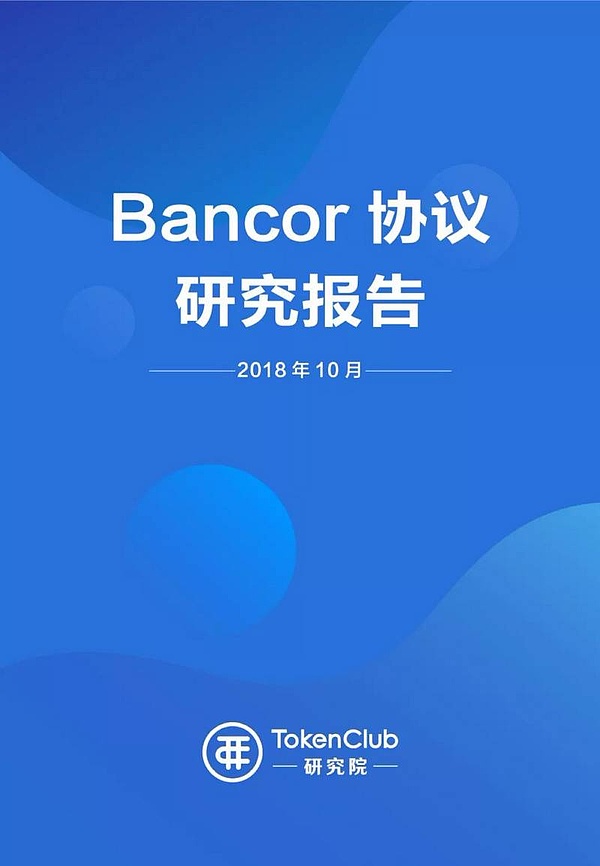 Bancor协议研究报告