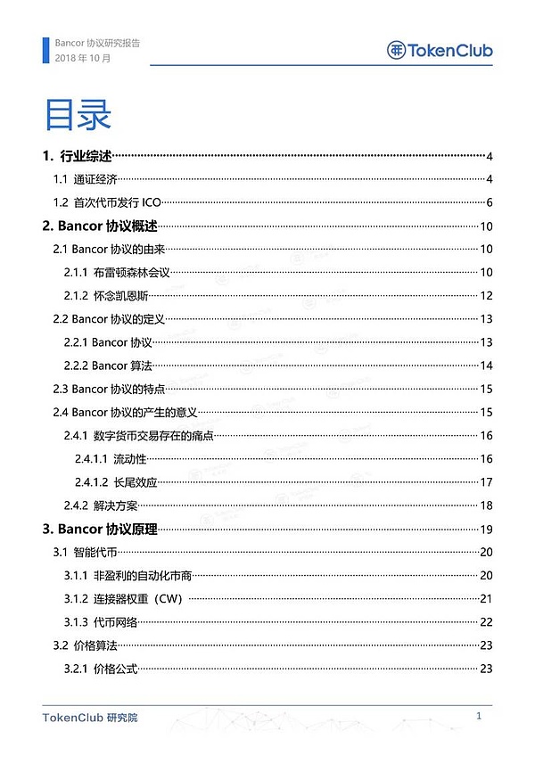 Bancor协议研究报告