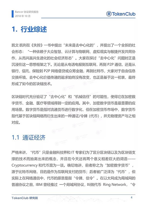 Bancor协议研究报告