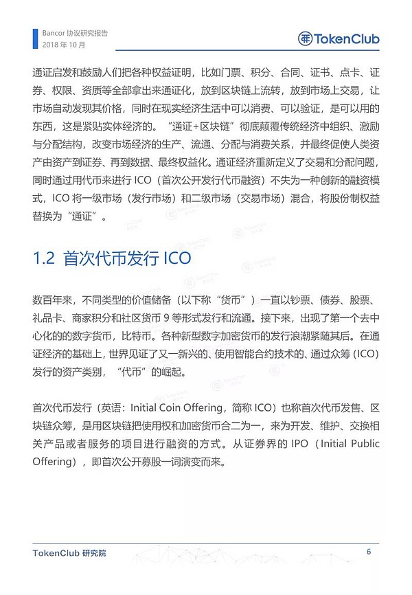 Bancor协议研究报告