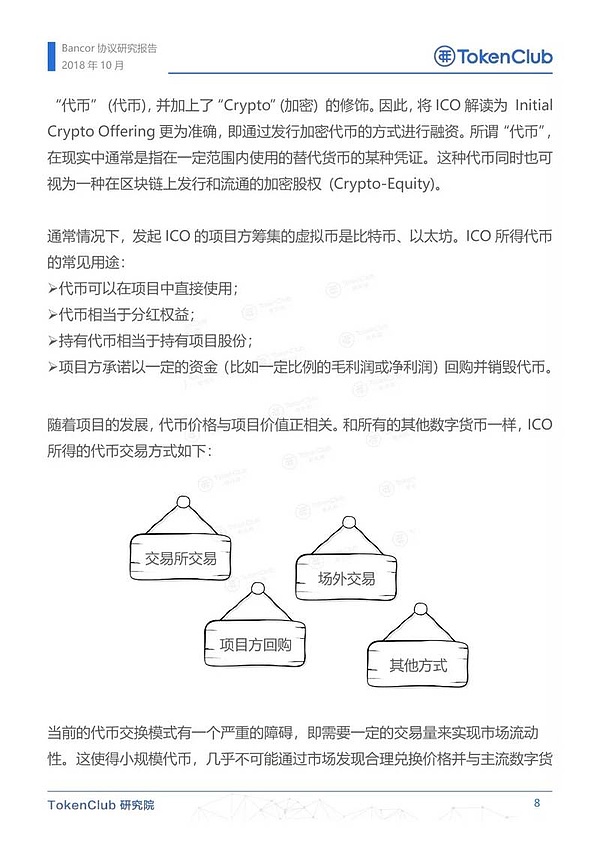 Bancor协议研究报告