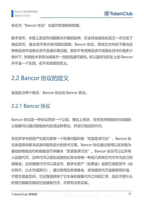 Bancor协议研究报告