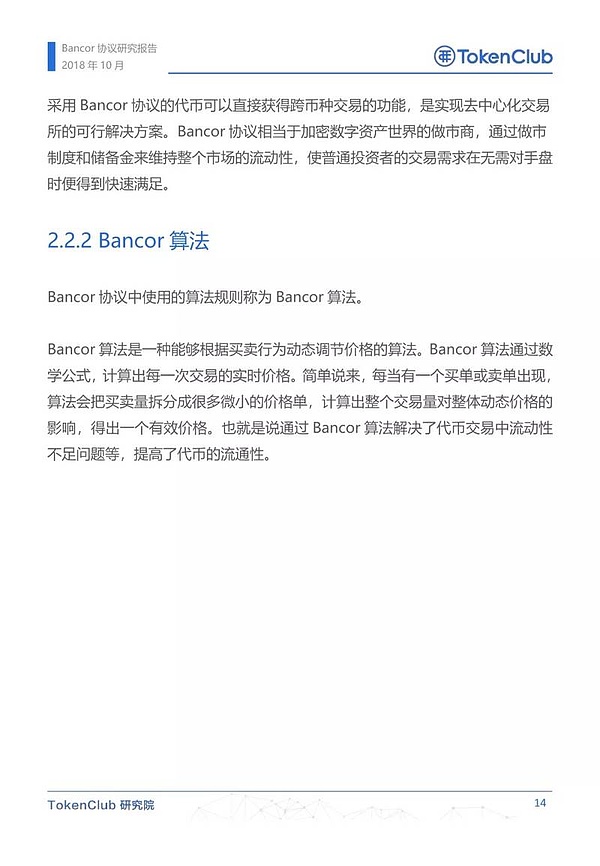 Bancor协议研究报告