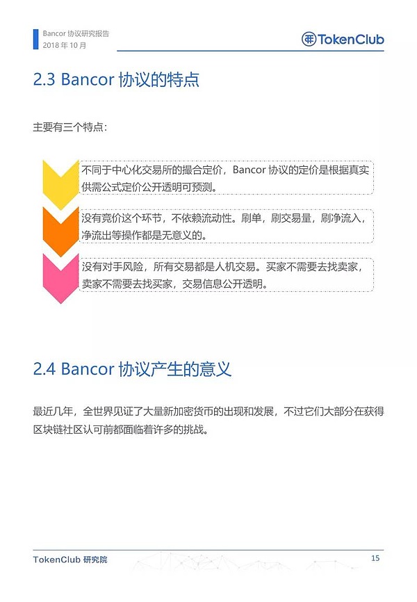 Bancor协议研究报告