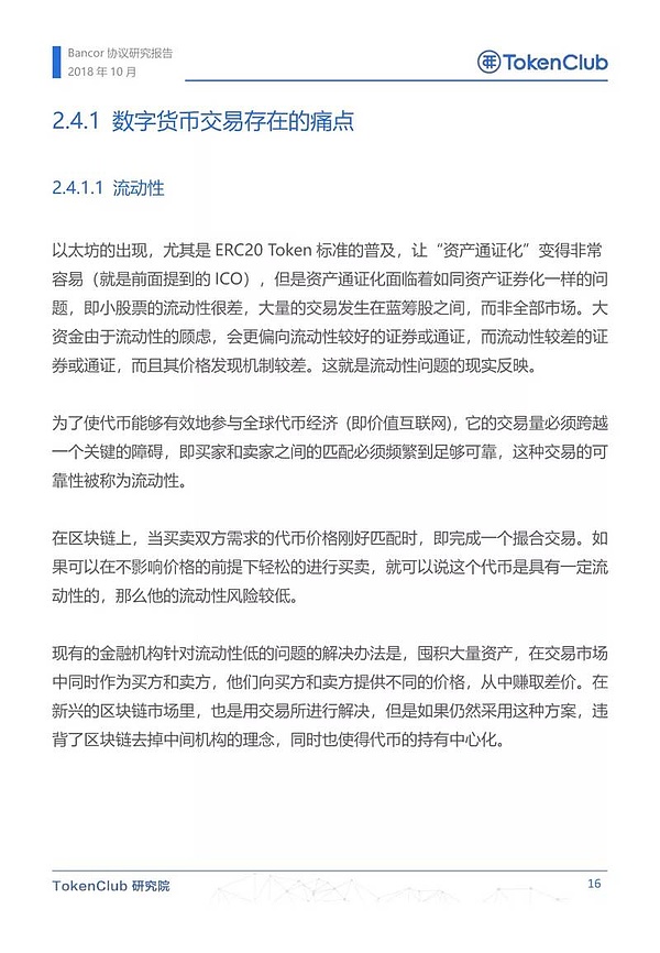 Bancor协议研究报告