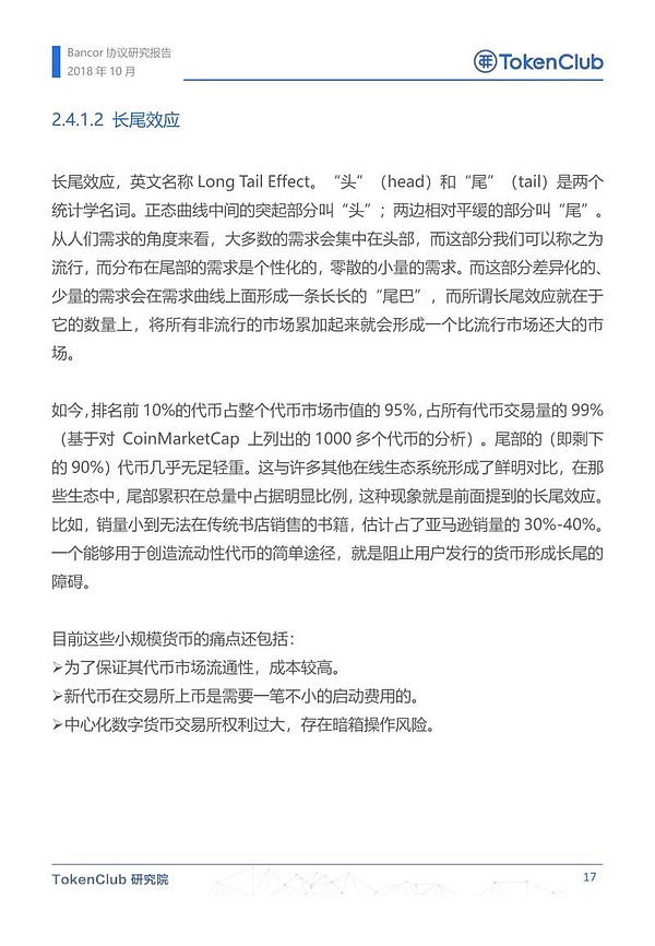 Bancor协议研究报告