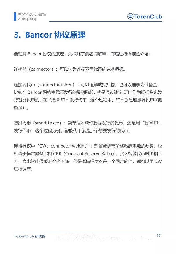 Bancor协议研究报告