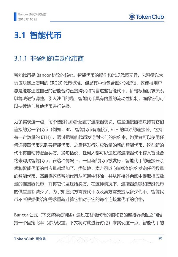 Bancor协议研究报告