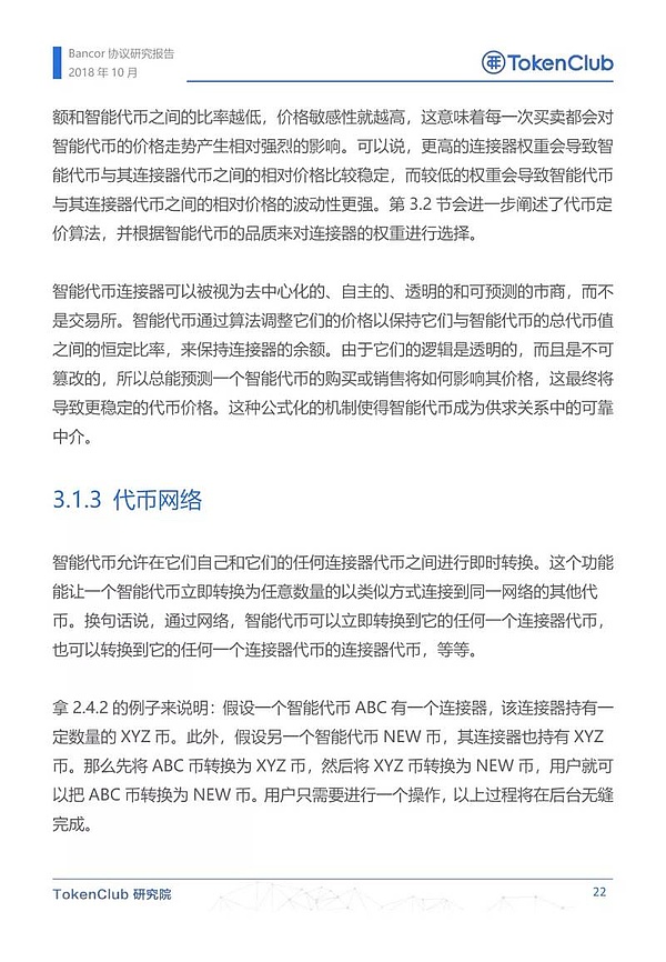 Bancor协议研究报告