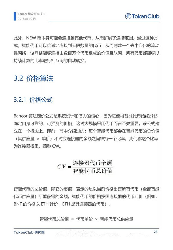 Bancor协议研究报告