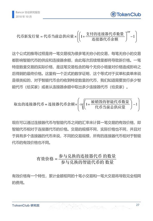 Bancor协议研究报告