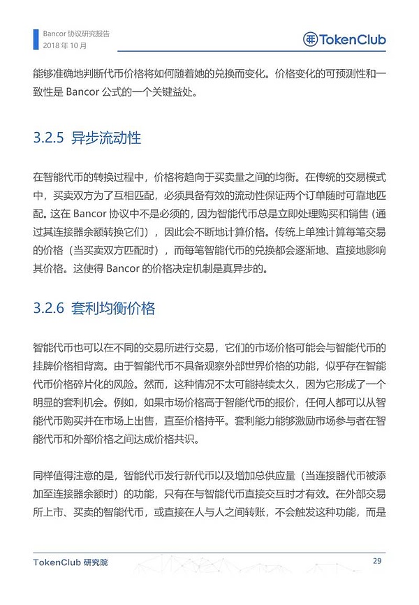 Bancor协议研究报告