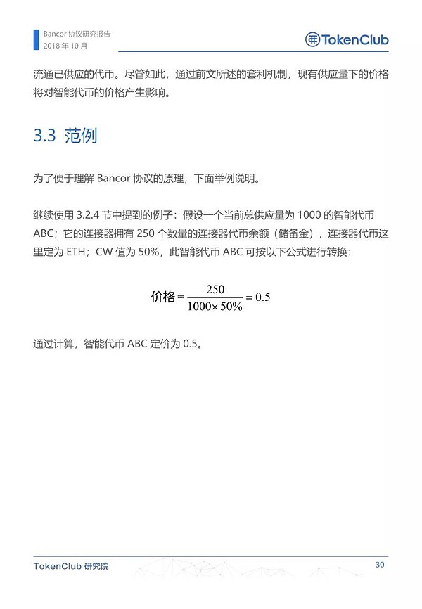 Bancor协议研究报告