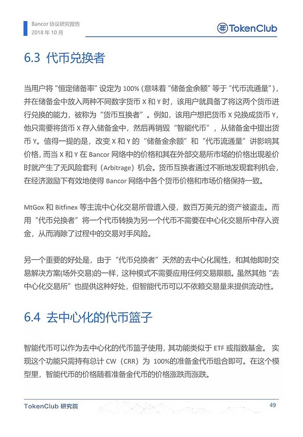 Bancor协议研究报告
