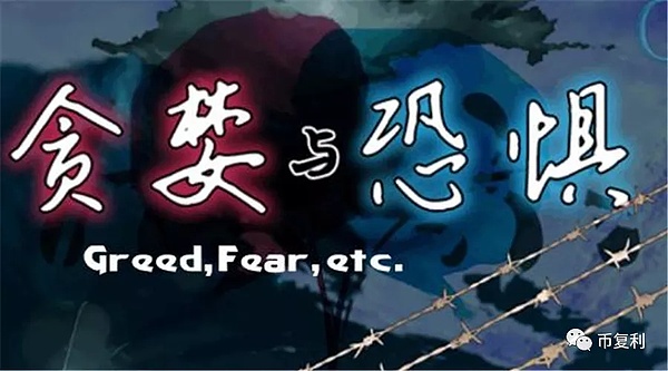 金融圈的贪婪和恐惧有人避之不及却有人跃跃欲试