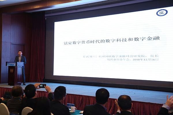 法定数字货币研究院院长文武博士受邀在第四届中国（杭州）大数据科学家论坛做主题报告