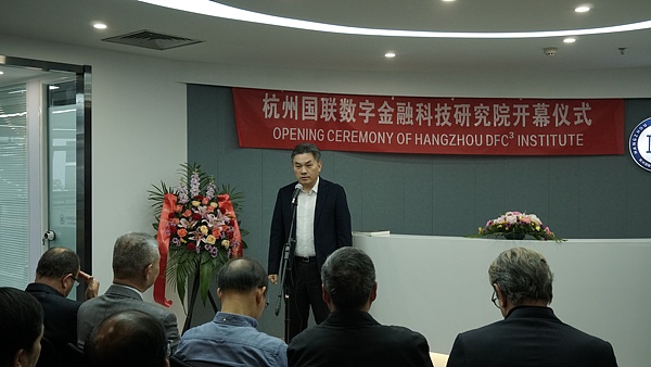 杭州国联数字金融科技研究院正式揭幕 联合国等多国权威机构代表出席祝贺