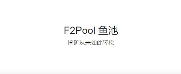 鱼池f2pool强烈谴责竞争对手的攻击和诽谤行为