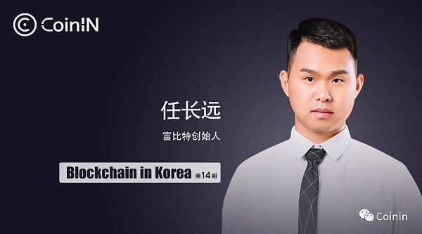 “韩国区块链”Fubit创始人任昌元：创建交易所的3人