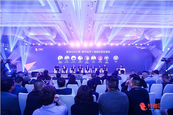 “汇创•鲸变”2018数字经济重构电商新世界高峰论坛