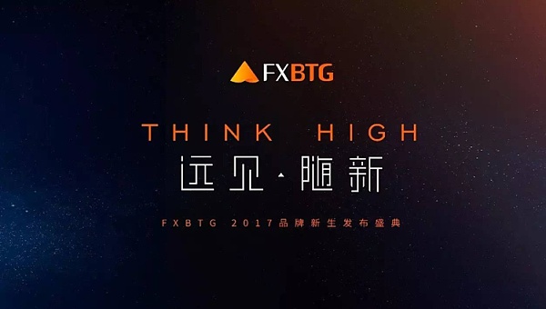 FXBTG大旗金融品牌新生发布会 全新logo完美亮相