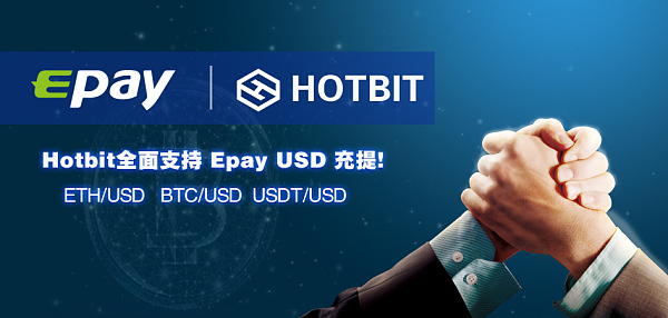 Epay正式与Hotbit合作，提供美元充提通道