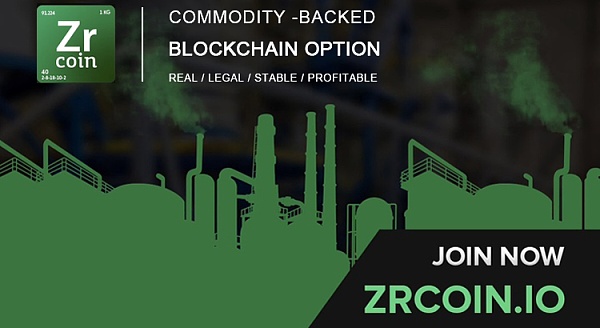 由真实工业商品背书的区块链期权ZrCoin发布众筹更新