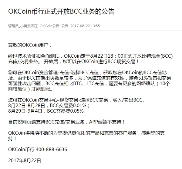OKCoin币行正式开放BCC业务的公告