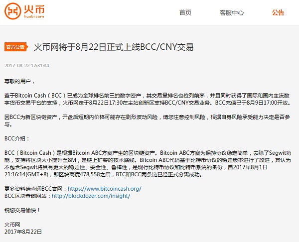 火币网将于8月22日正式上线BCC/CNY交易