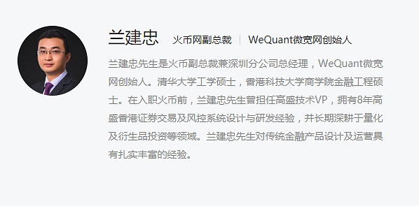 (WeQuant微宽网创始人兰建忠) (WeQuant微宽网创始人兰建忠)