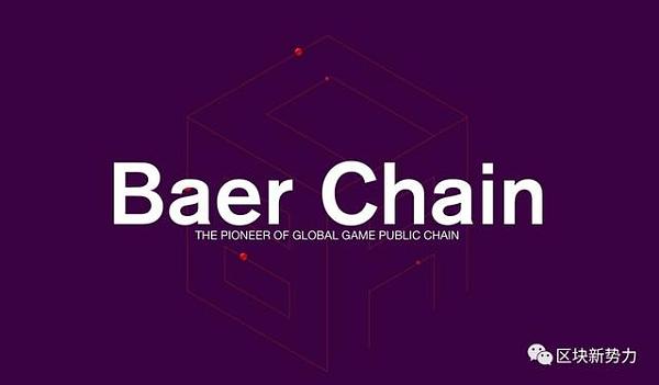在造谣诽谤中，Baer Chain主网取得长足进步--Baer Chain
