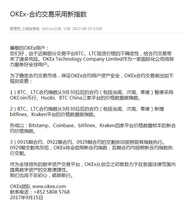 由OKEx发布将调整合约指数公告 引发各数字资产交易平台或被关停的猜想