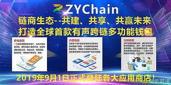 热烈祝贺：ZY Chain 链商钱包1.0新品发布会圆满成功