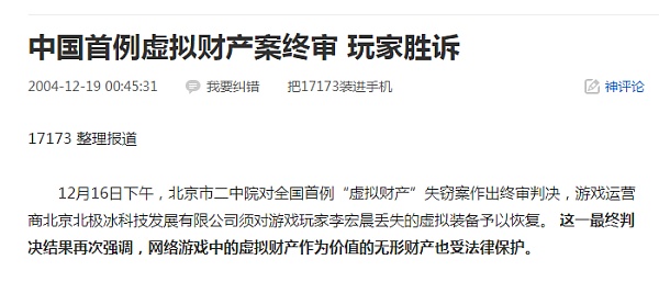 北京市二中院维持一审判决不变，最终确定了网络游戏中的虚拟财产作为价值的无形财产也受法律保护。