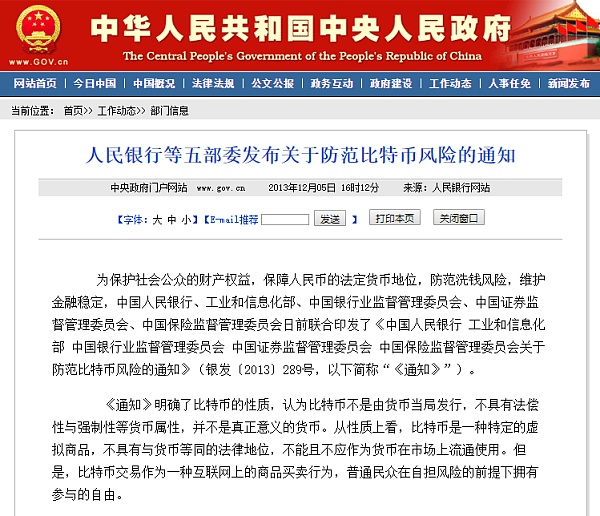 2013年12月3日，中国人民银行发出了《关于防范比特币风险的通知》