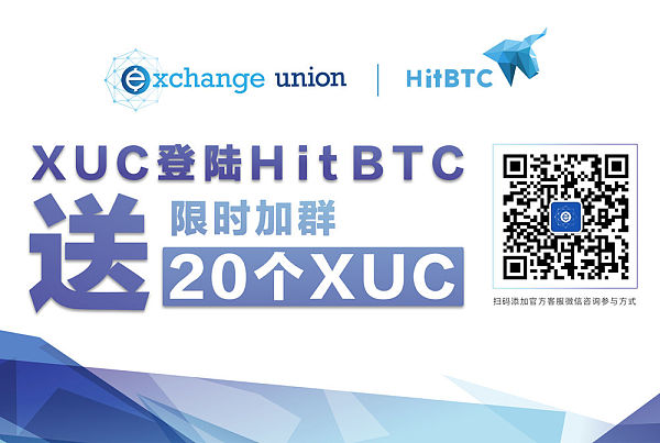 交易所联盟币(XUC)今日登陆全球知名交易所HitBTC