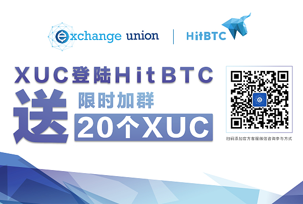 交易所联盟币（XUC）今日登陆全球知名交易所HitBTC